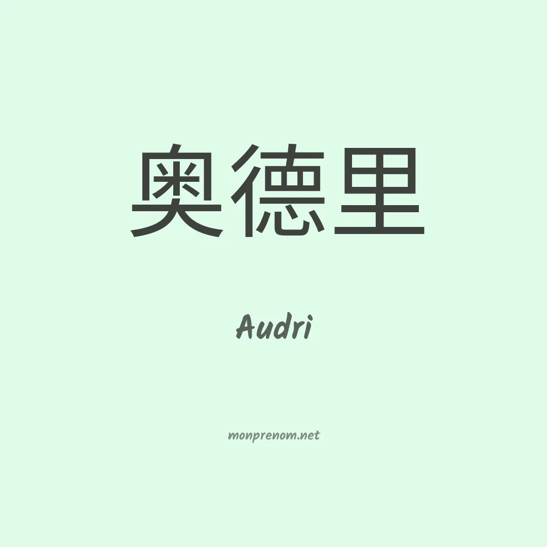 Audri en chinois