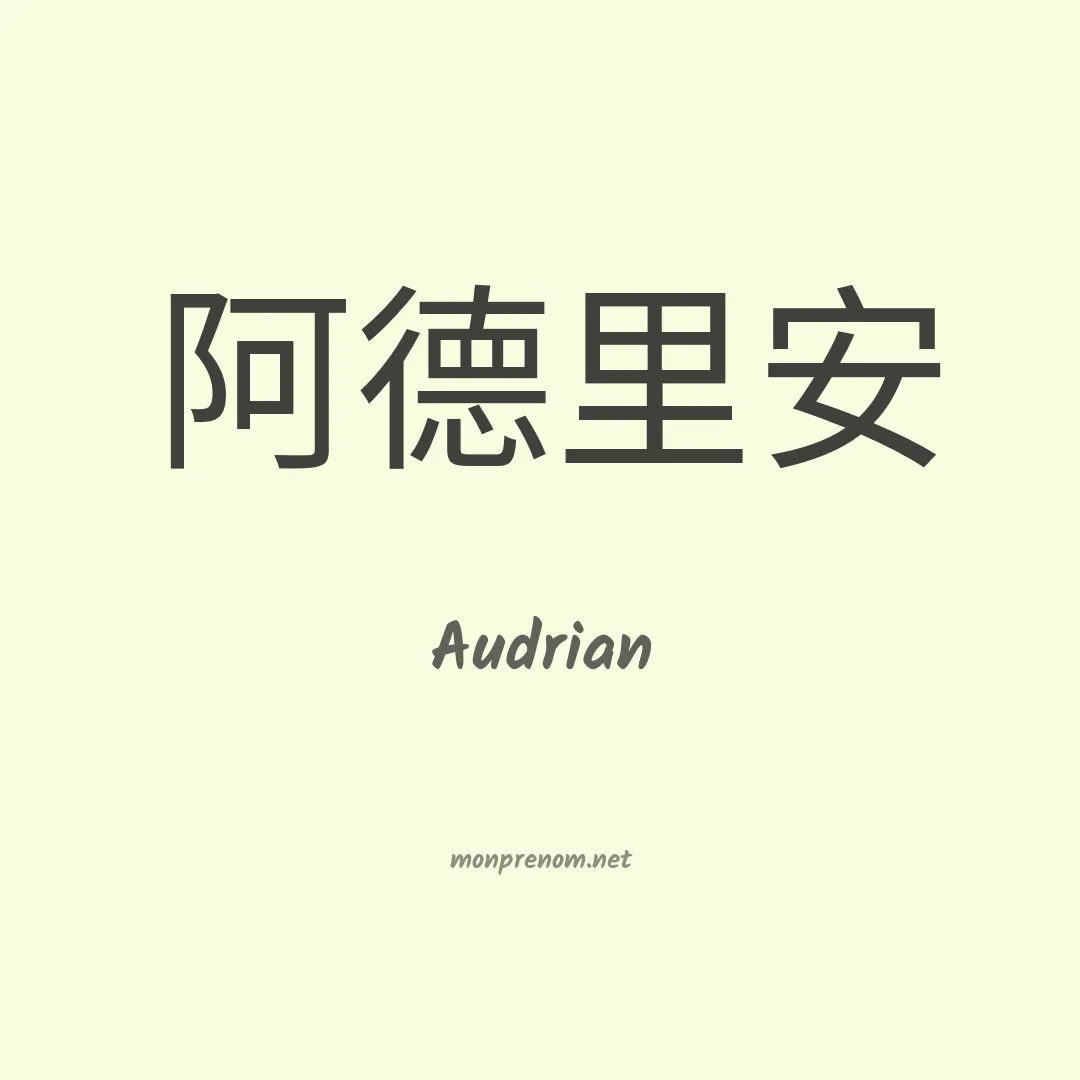 Audrian en chinois