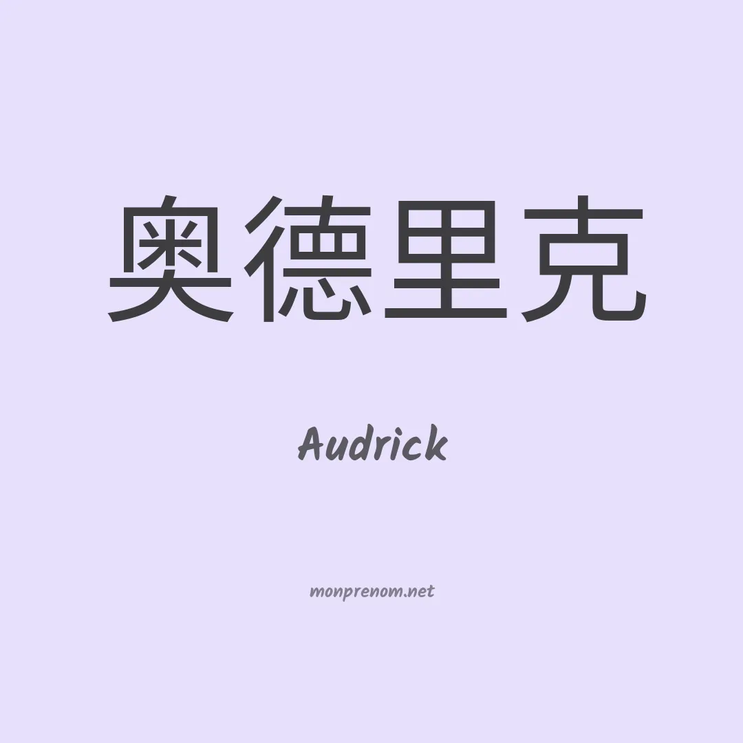 Audrick en chinois