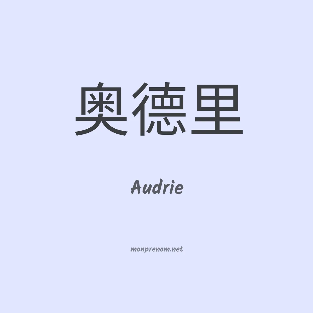 Audrie en chinois