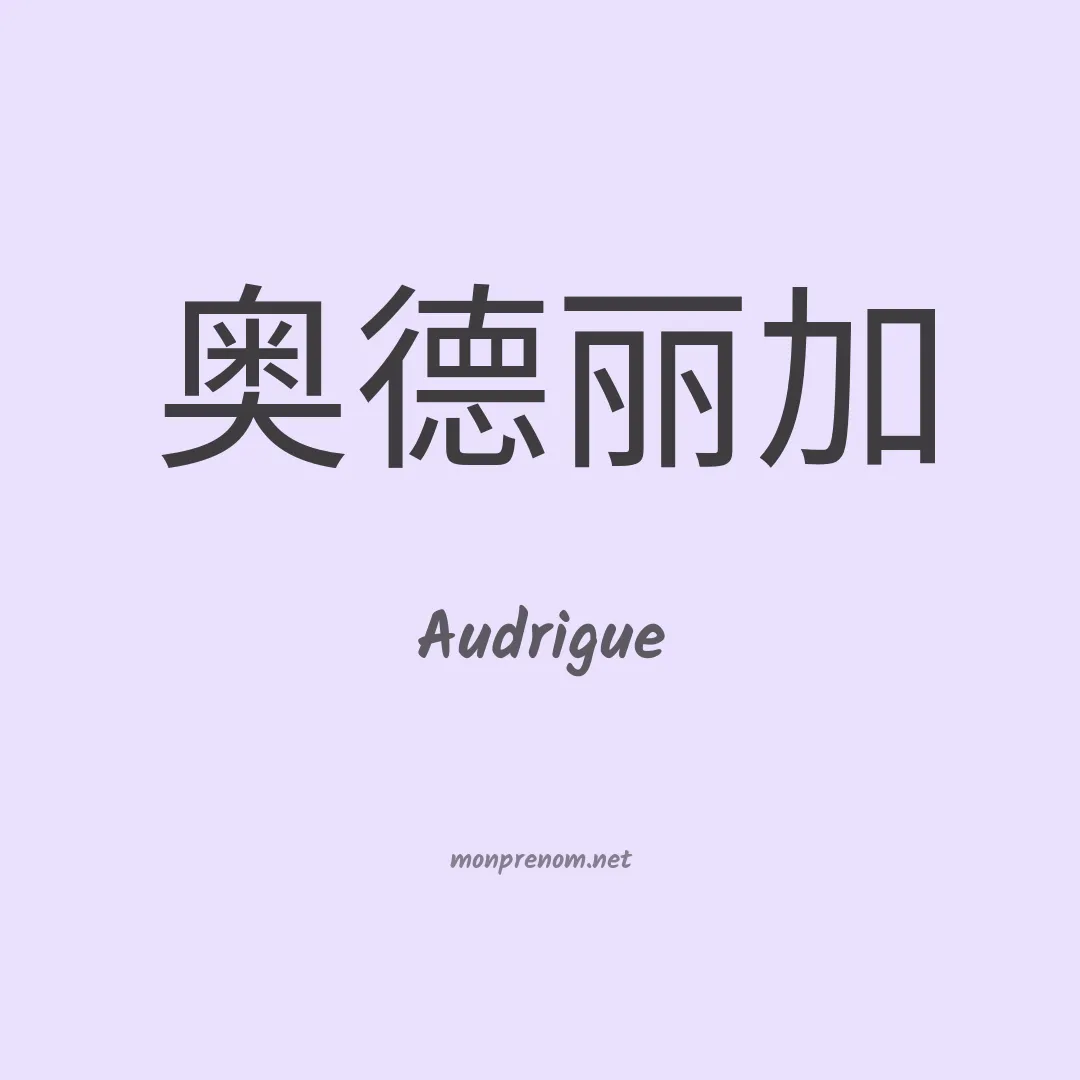 Audrigue en chinois