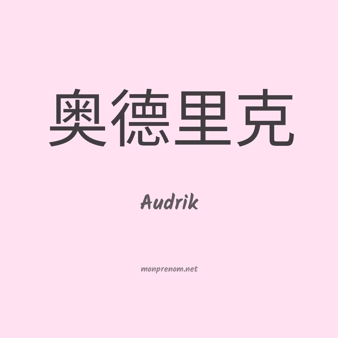 Audrik en chinois