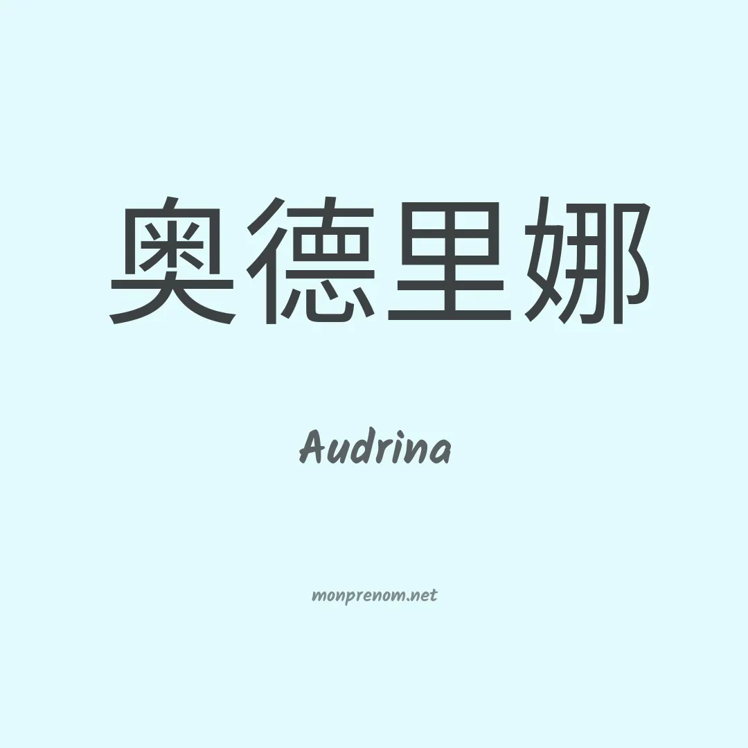 Audrina en chinois