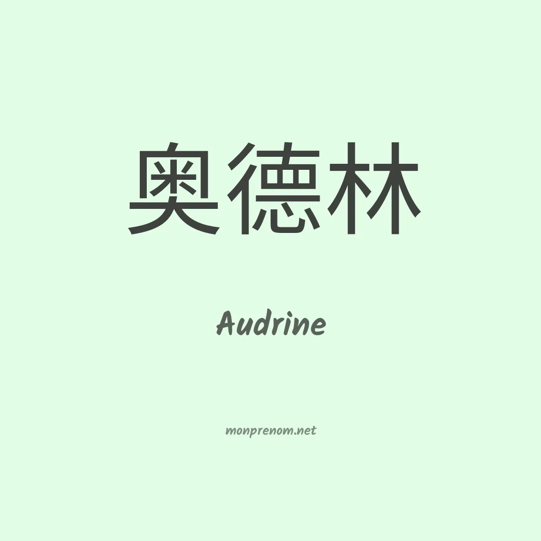 Audrine en chinois