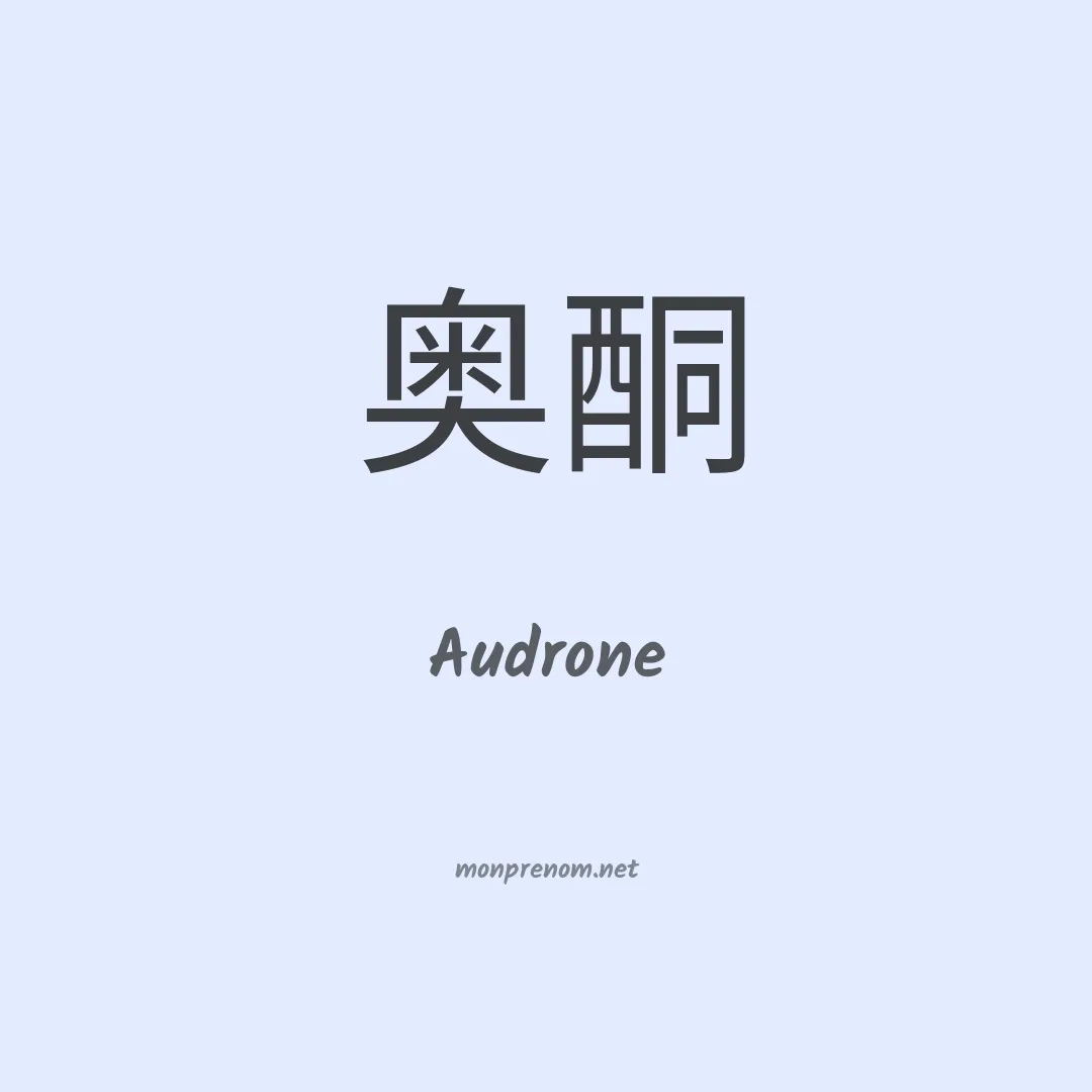 Audrone en chinois