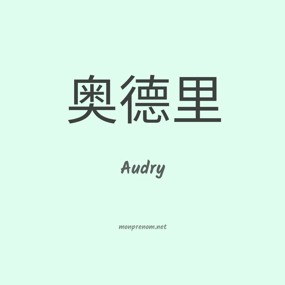 Audry en chinois