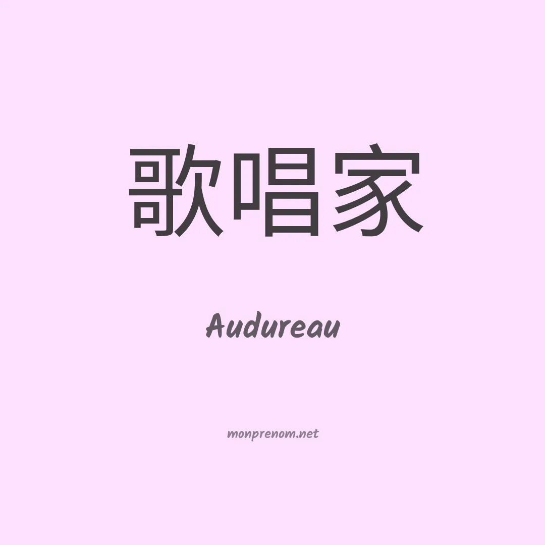 Audureau en chinois