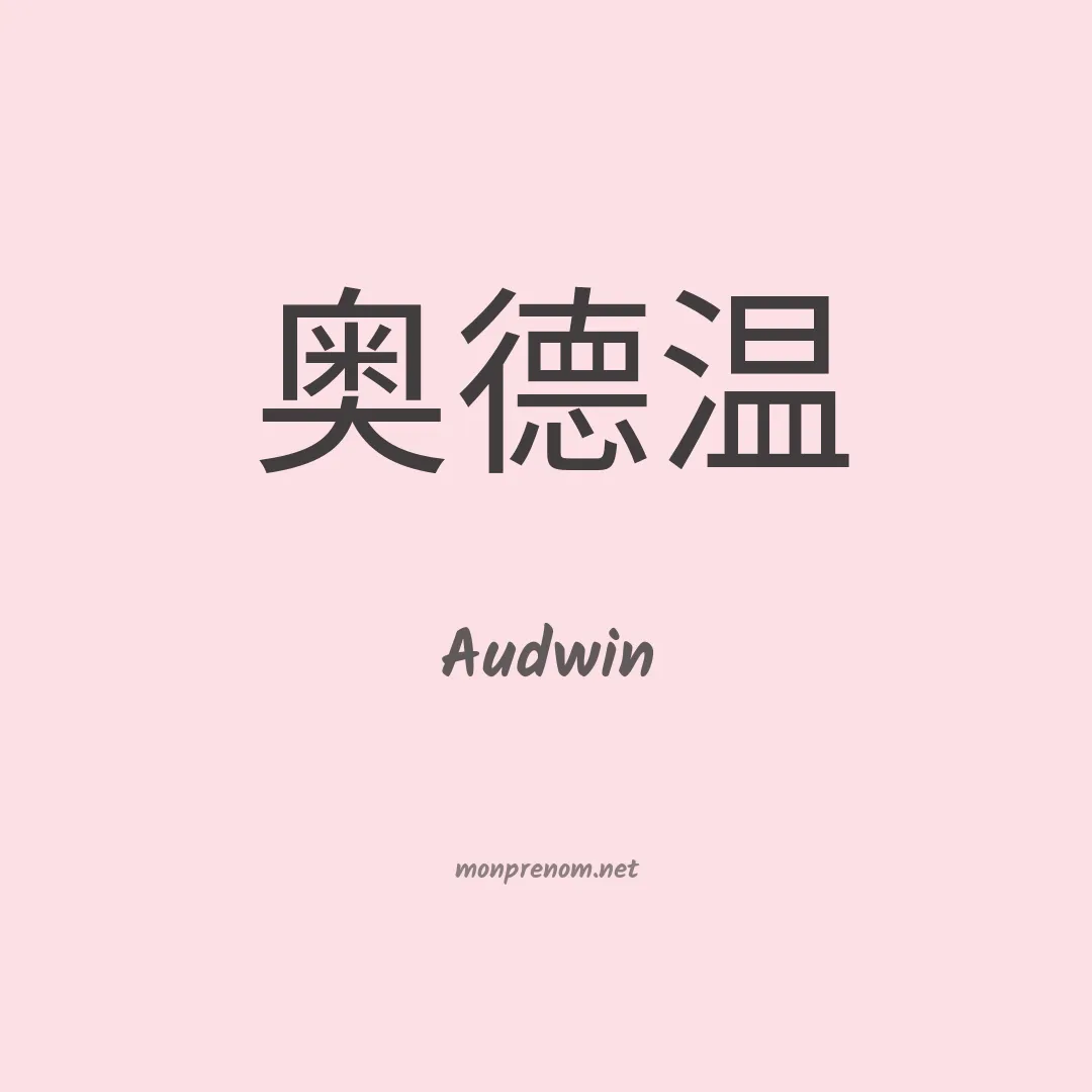 Audwin en chinois