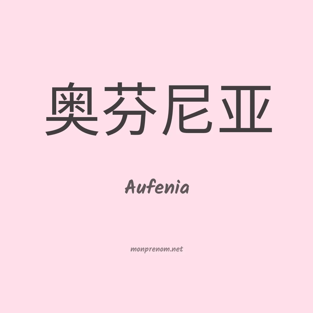 Aufenia en chinois