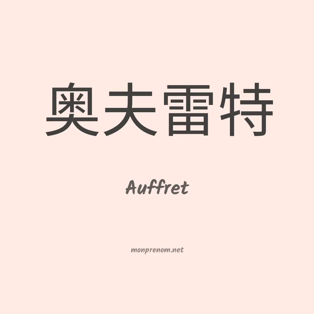Auffret en chinois