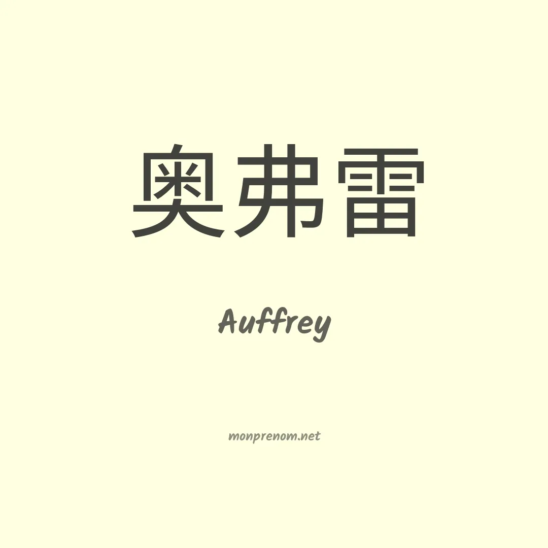 Auffrey en chinois