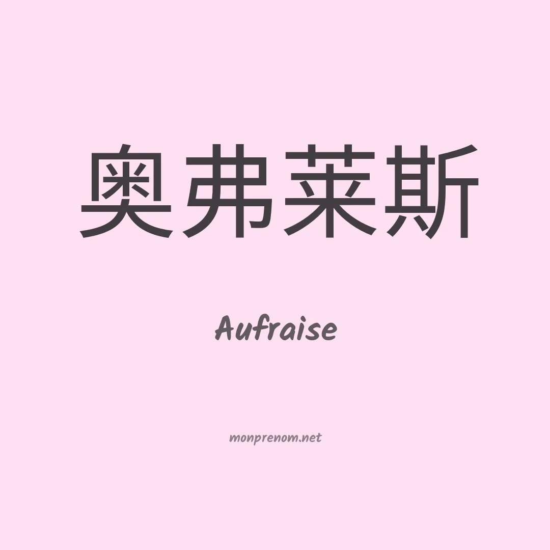 Aufraise en chinois