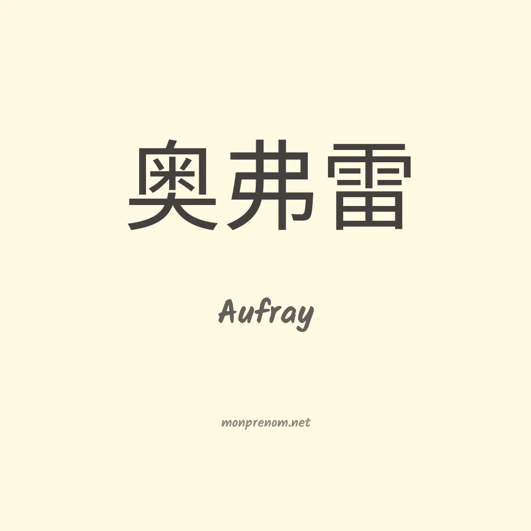 Aufray en chinois
