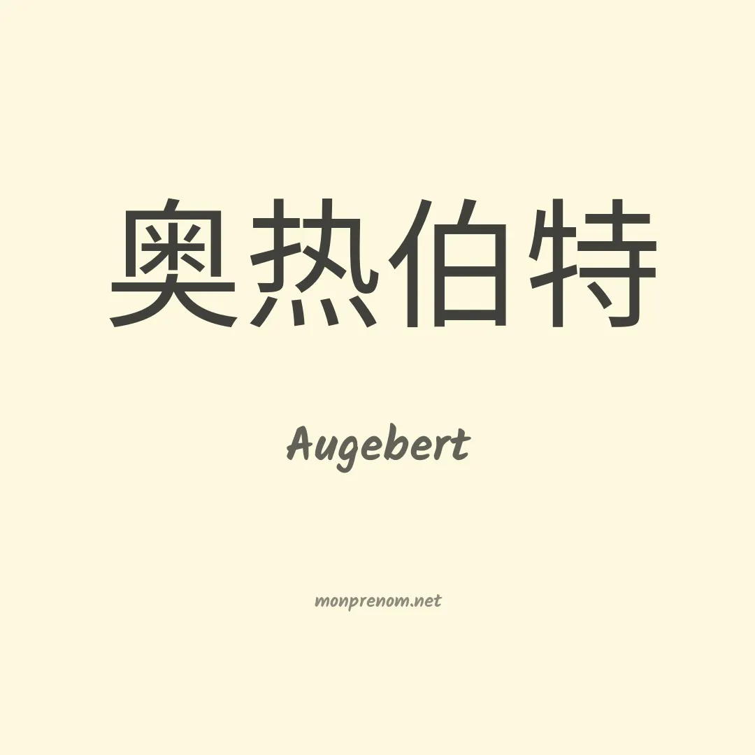 Augebert en chinois