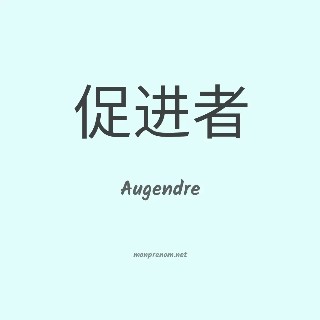 Augendre en chinois