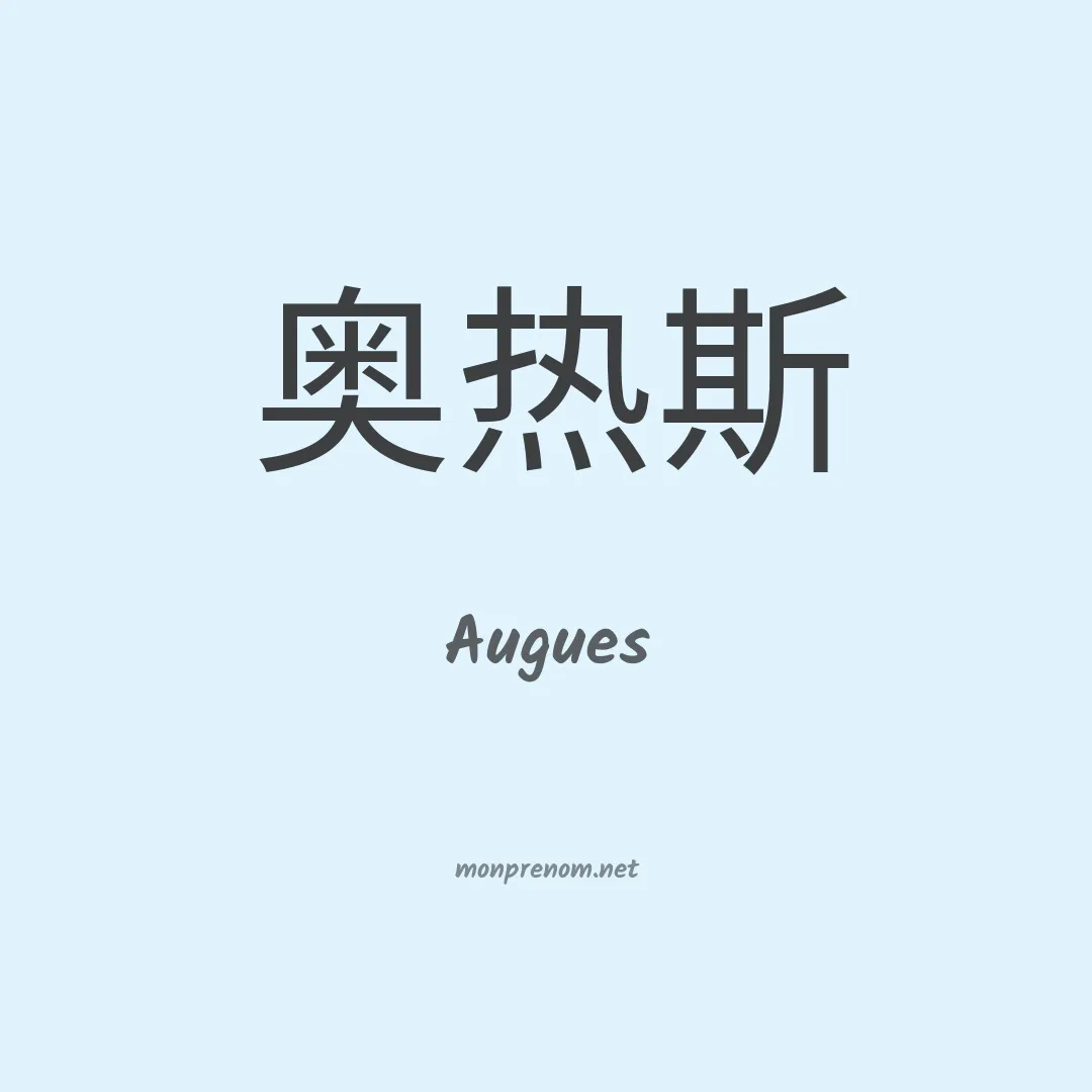 Augues en chinois