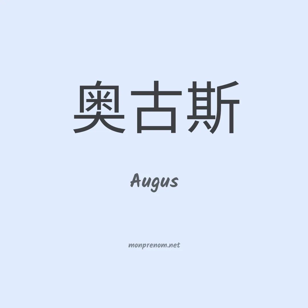 Augus en chinois
