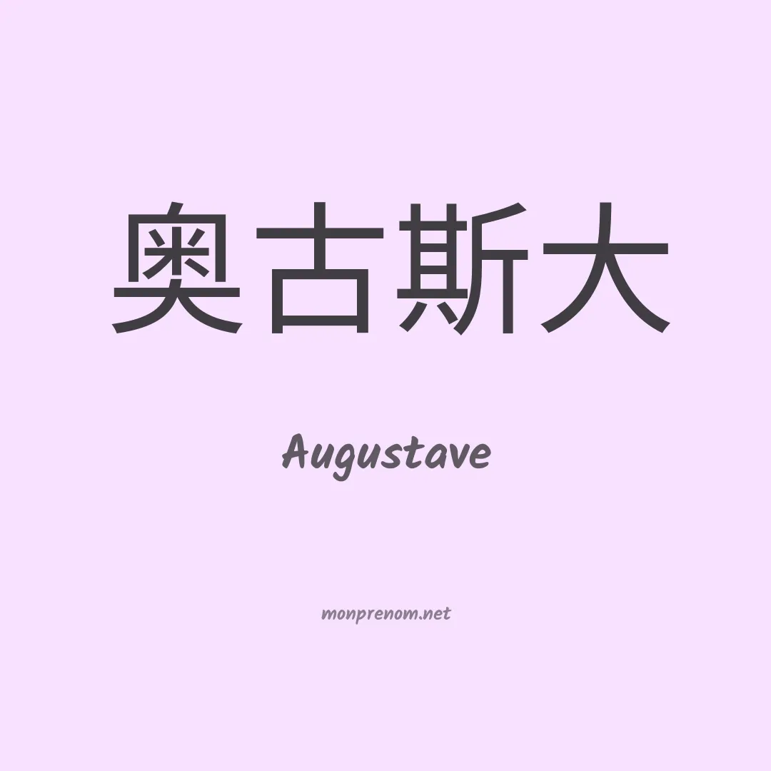 Augustave en chinois