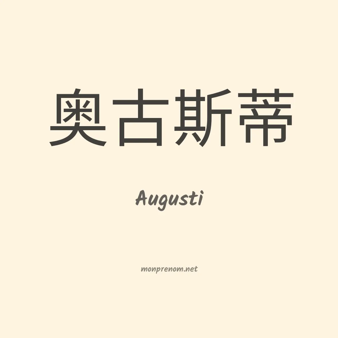 Augusti en chinois