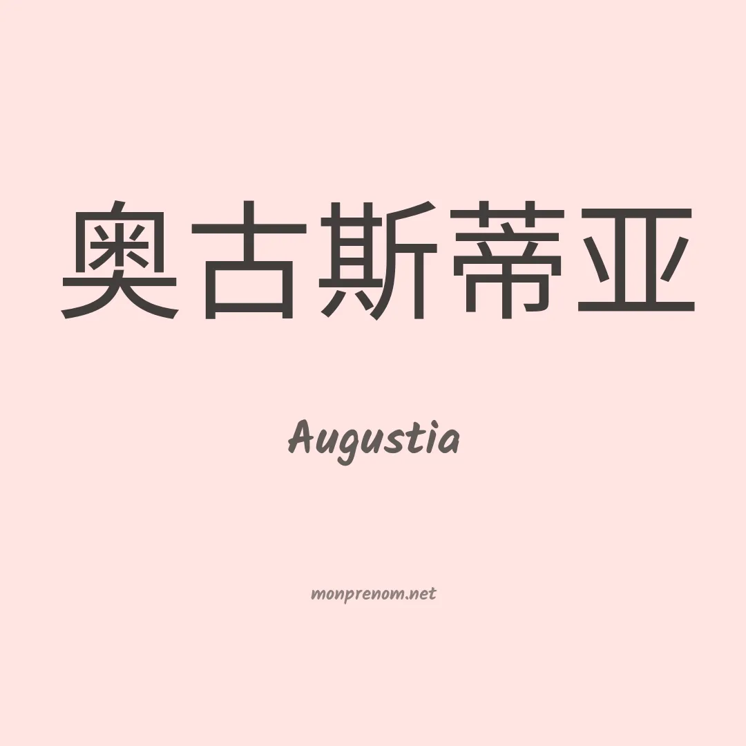 Augustia en chinois