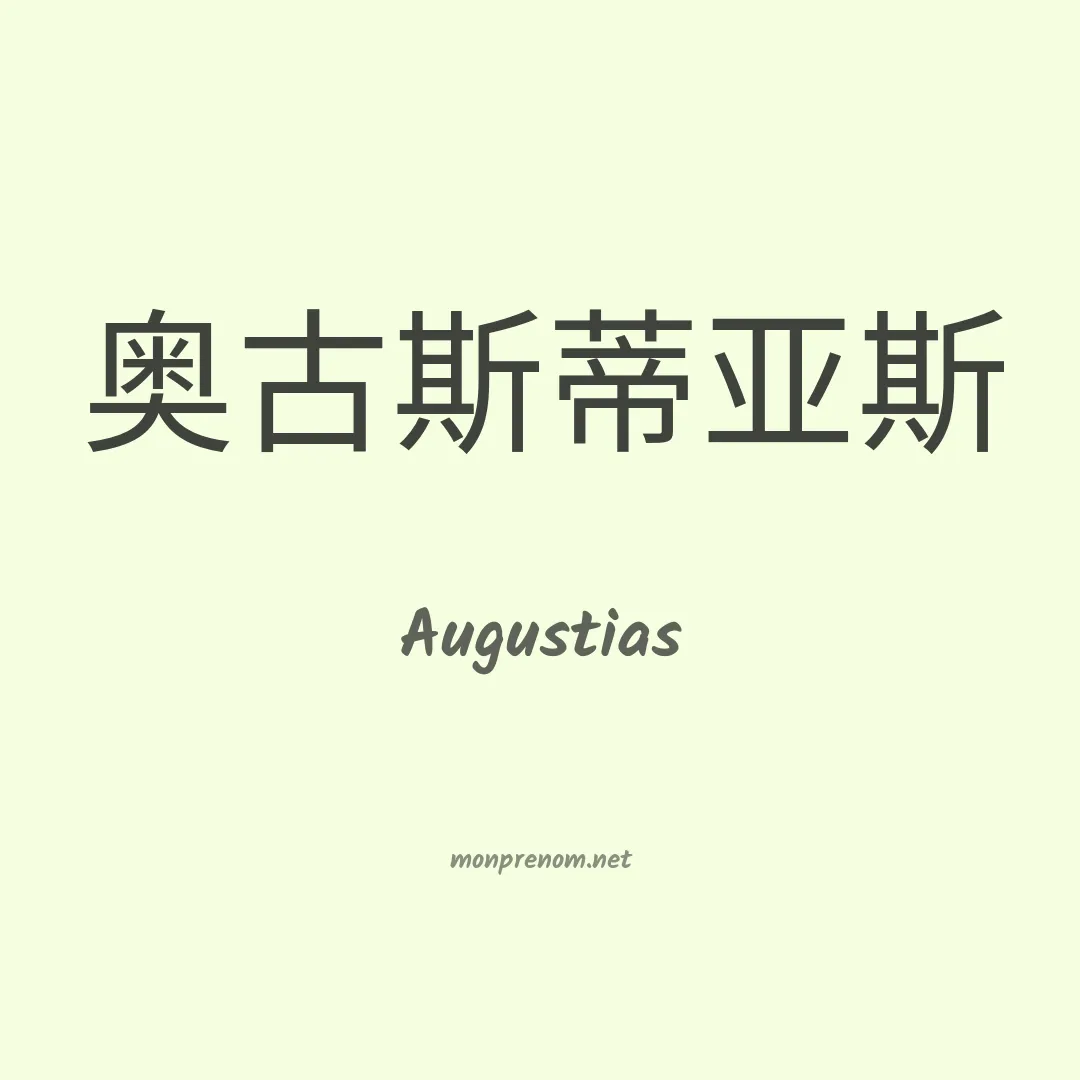 Augustias en chinois