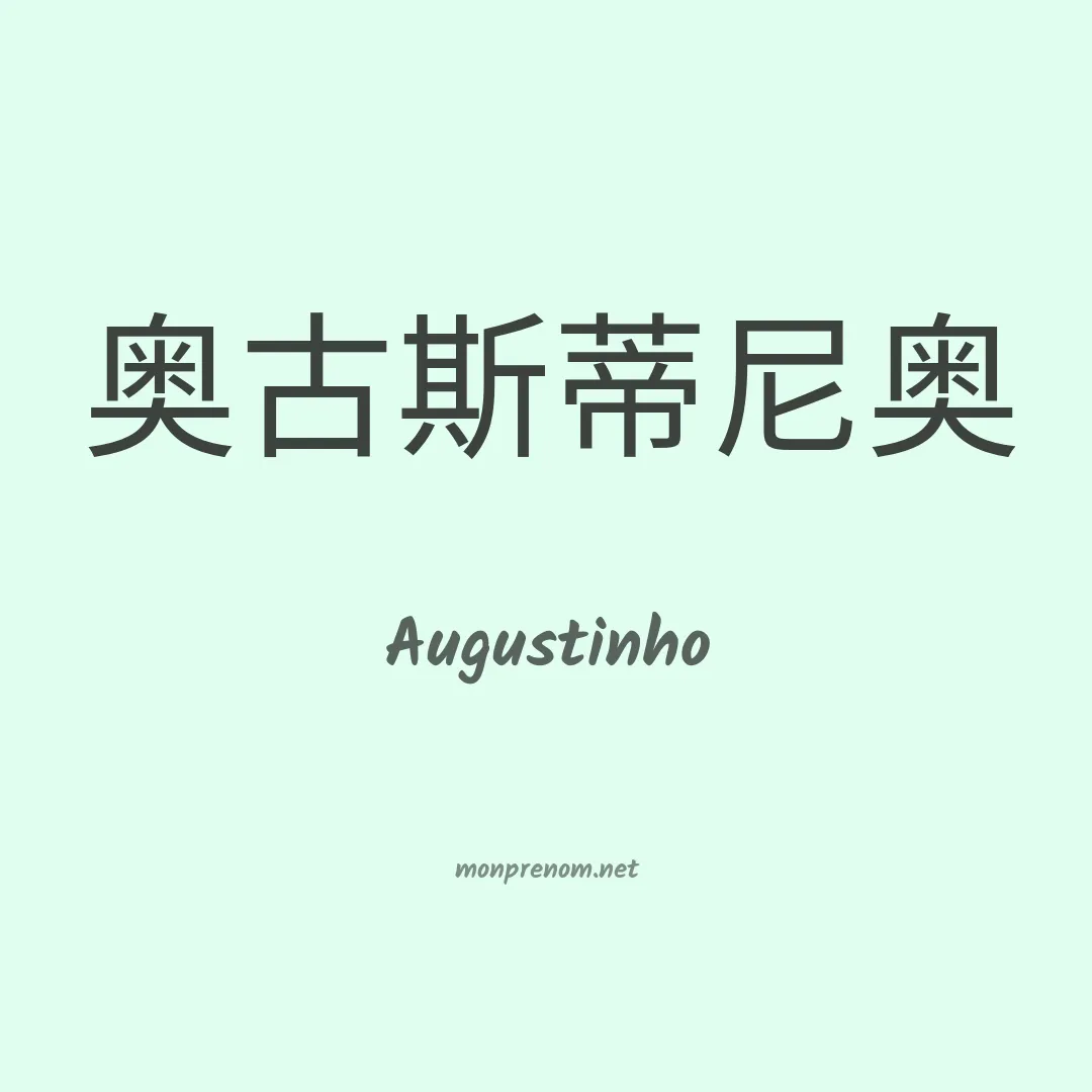 Augustinho en chinois
