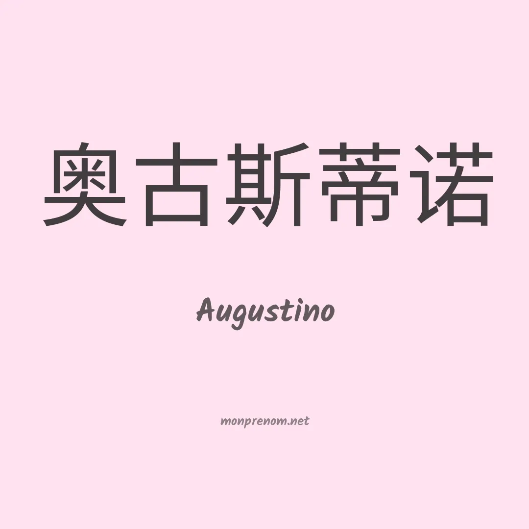 Augustino en chinois