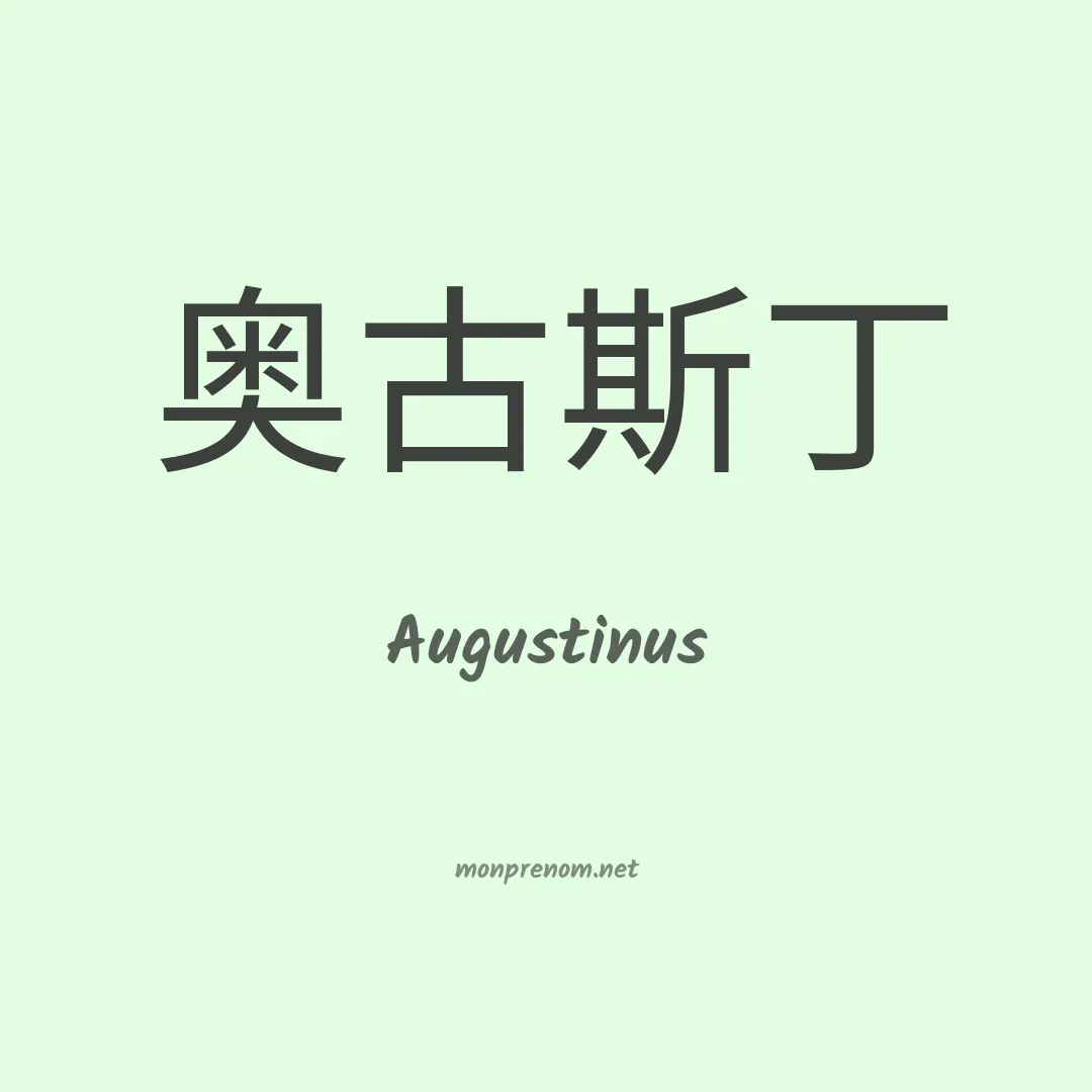 Augustinus en chinois
