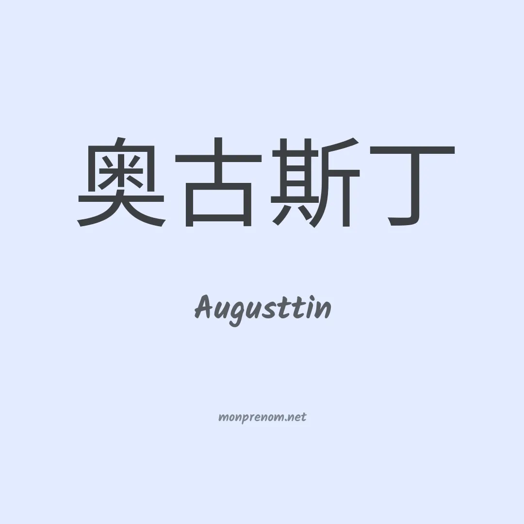 Augusttin en chinois