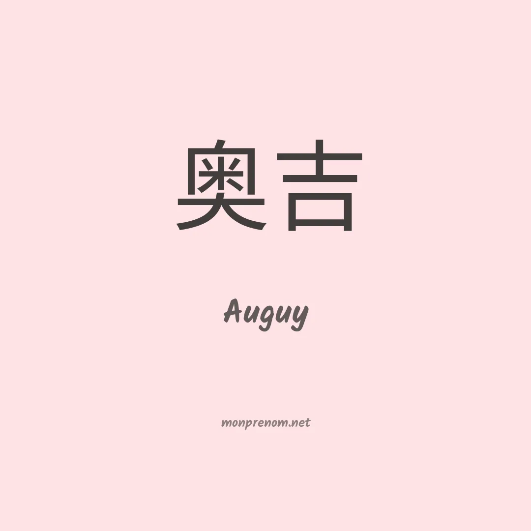 Auguy en chinois
