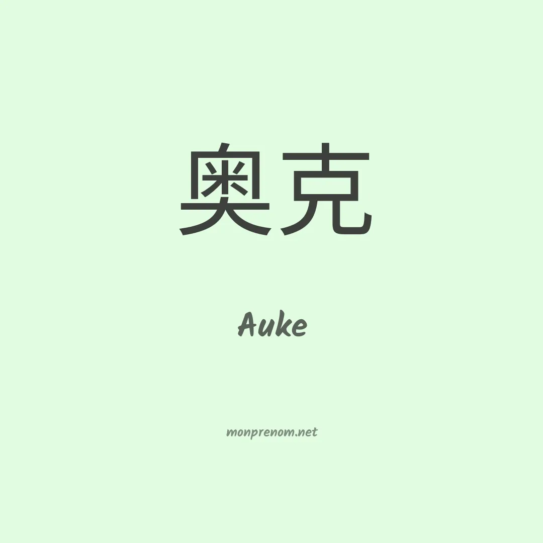 Auke en chinois