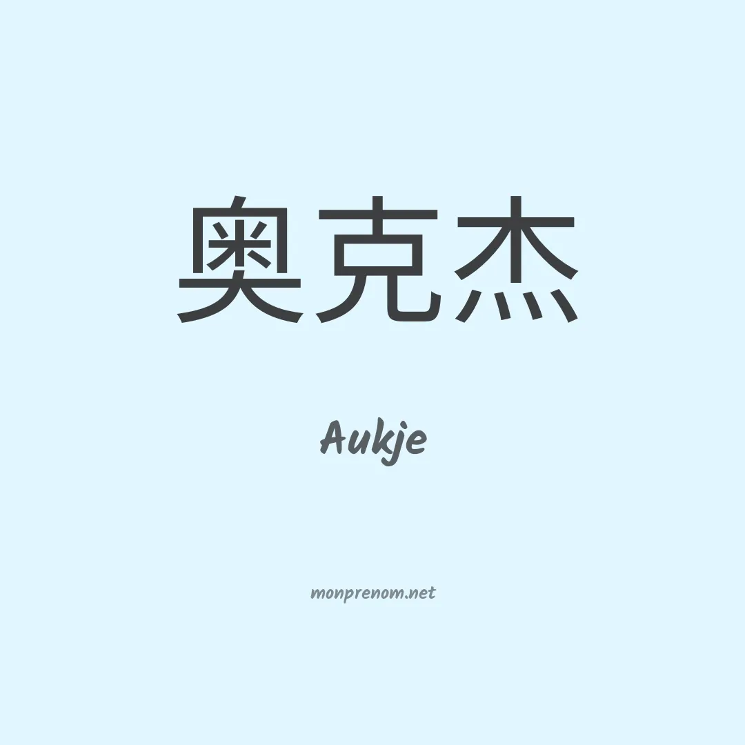 Aukje en chinois