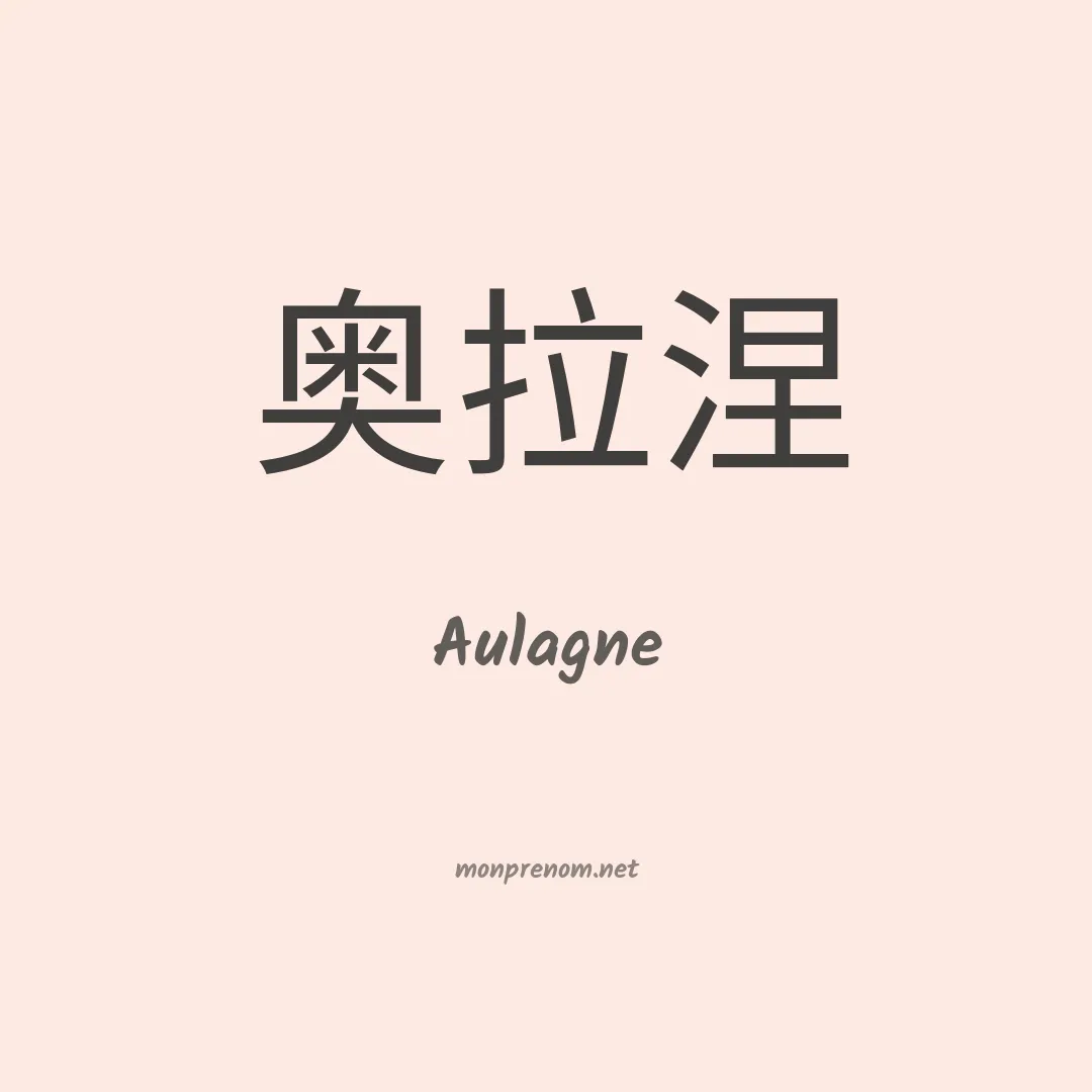 Aulagne en chinois