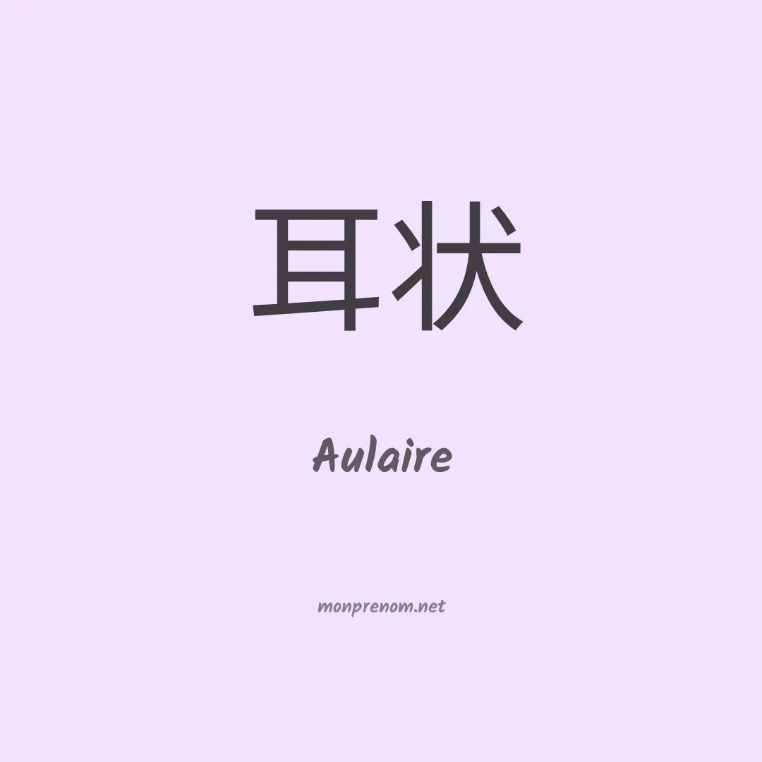 Aulaire en chinois