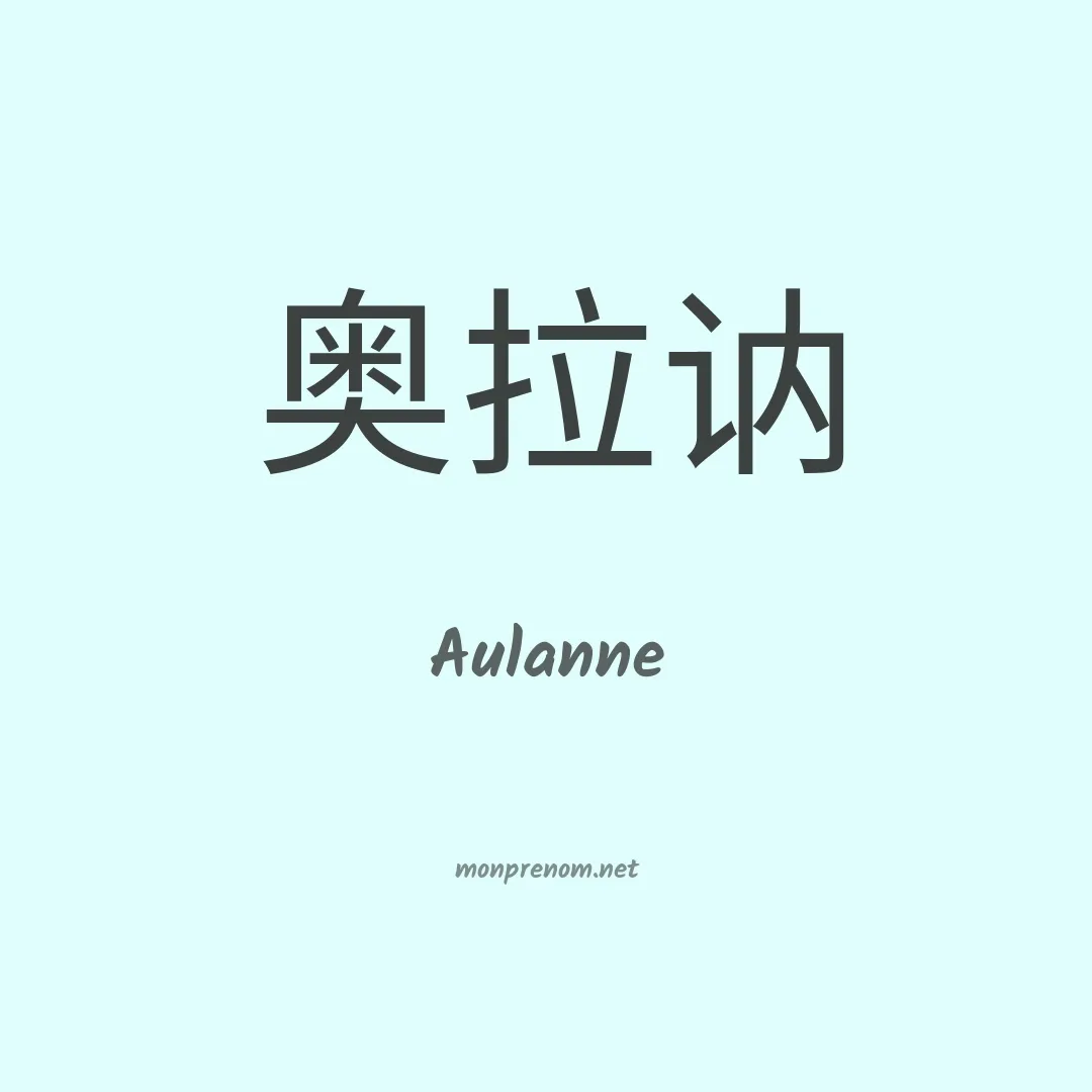 Aulanne en chinois