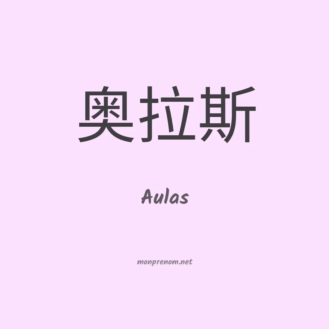 Aulas en chinois