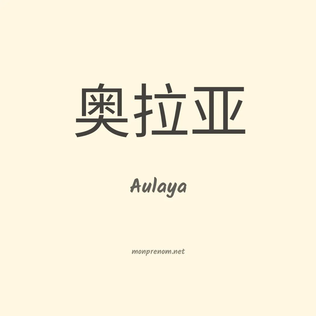 Aulaya en chinois