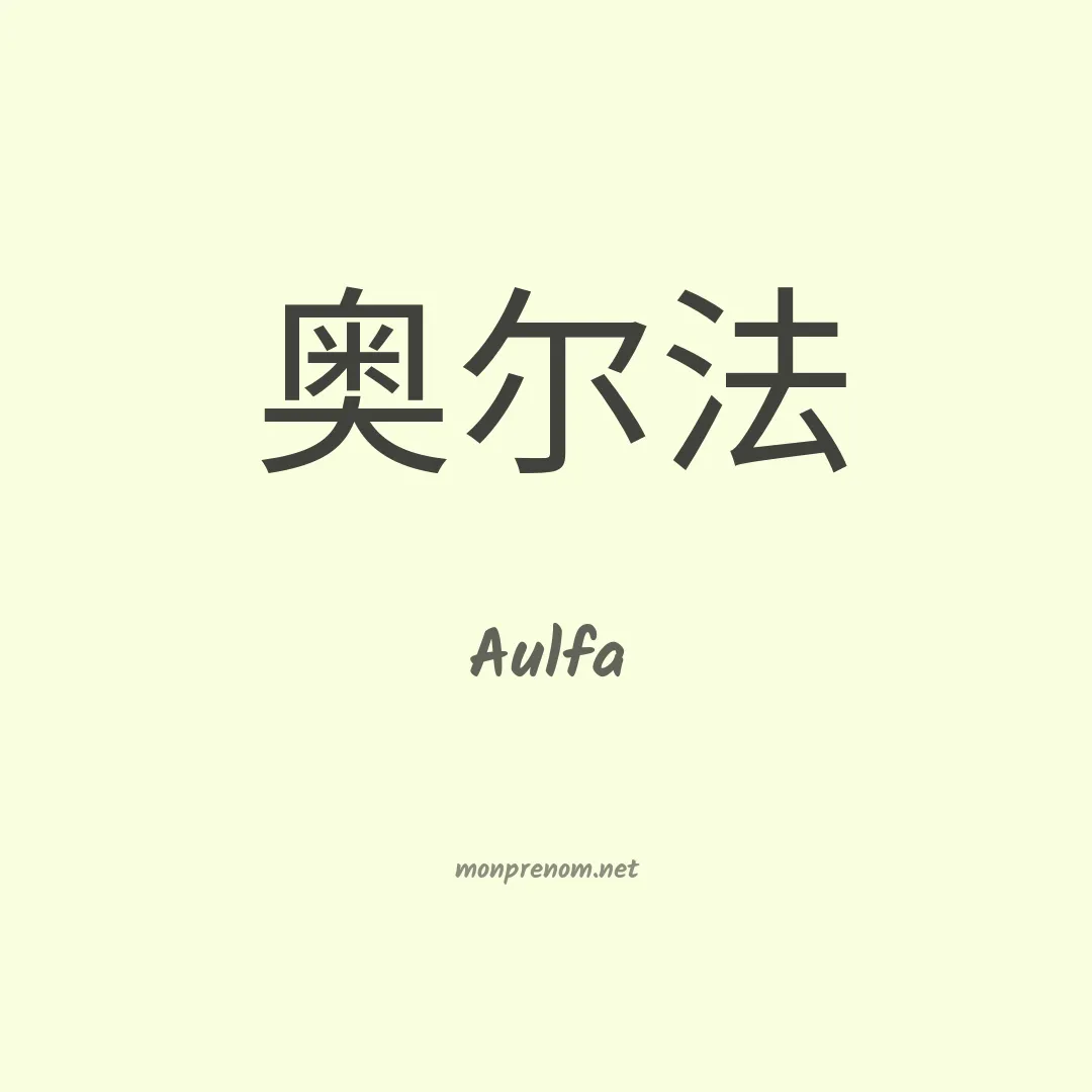Aulfa en chinois