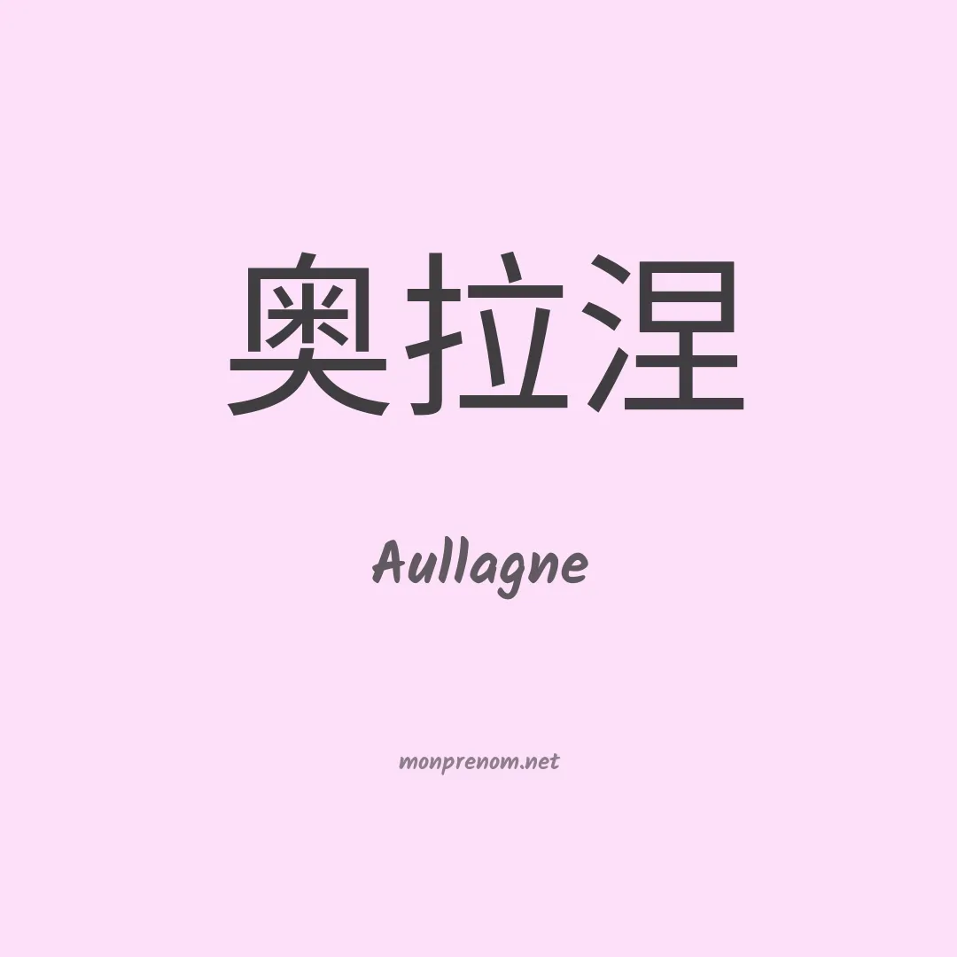 Aullagne en chinois