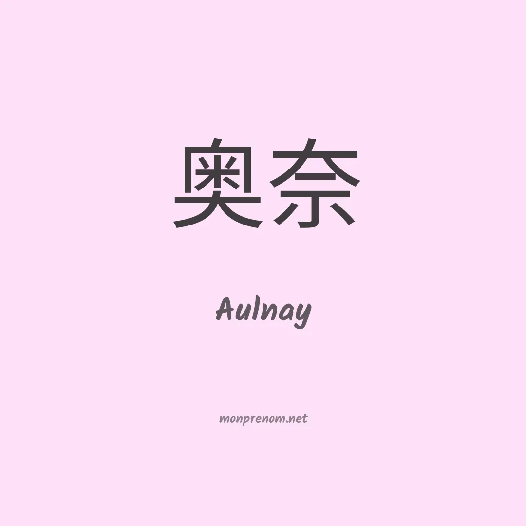 Aulnay en chinois