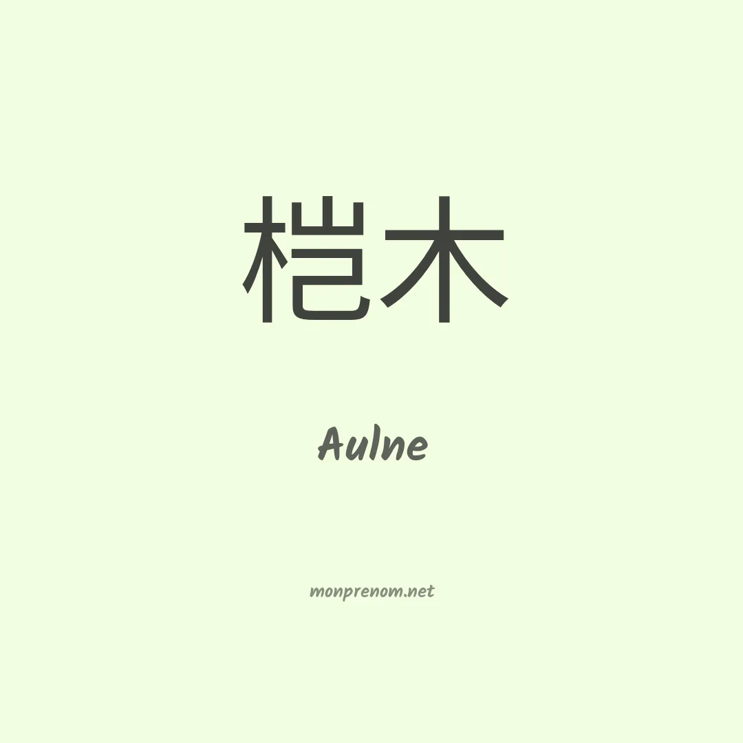 Aulne en chinois