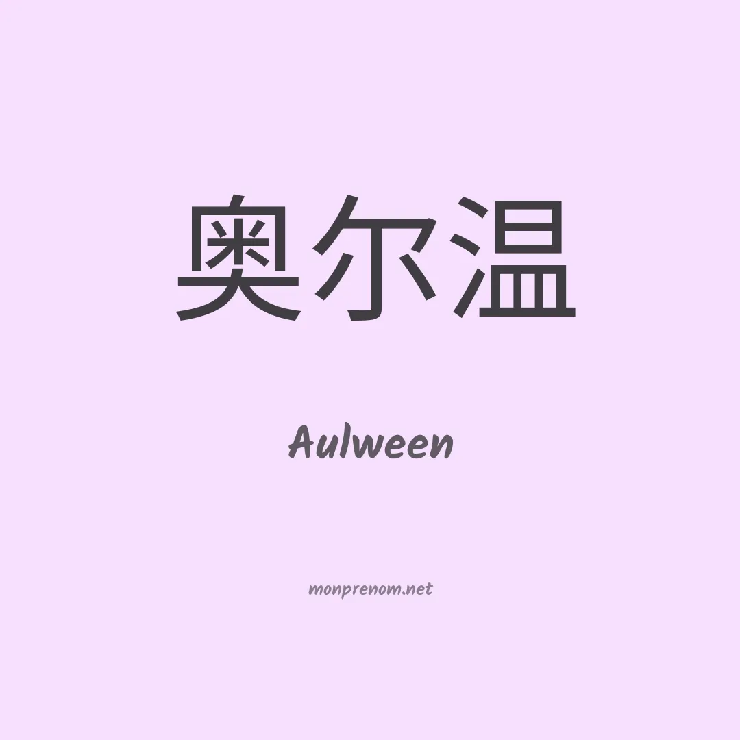 Aulween en chinois