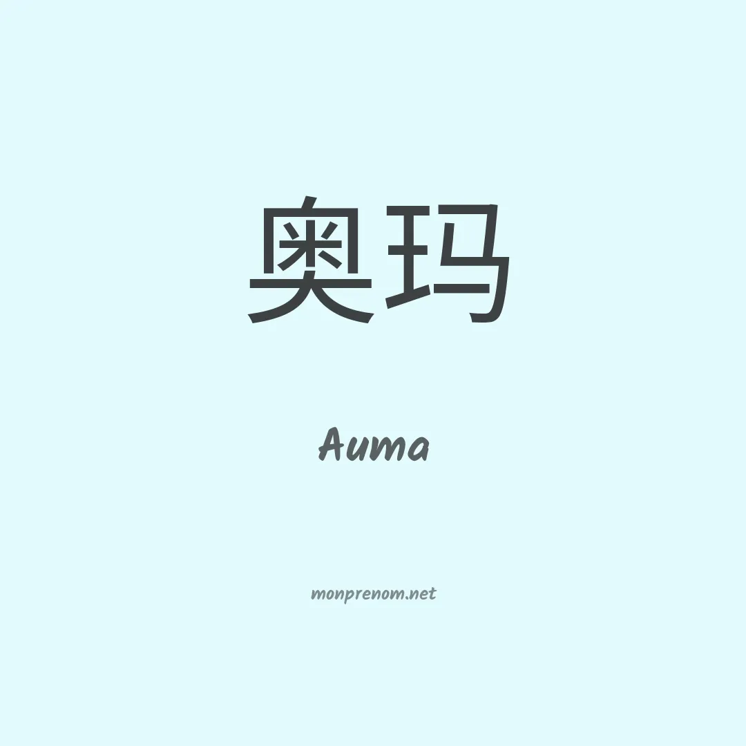 Auma en chinois