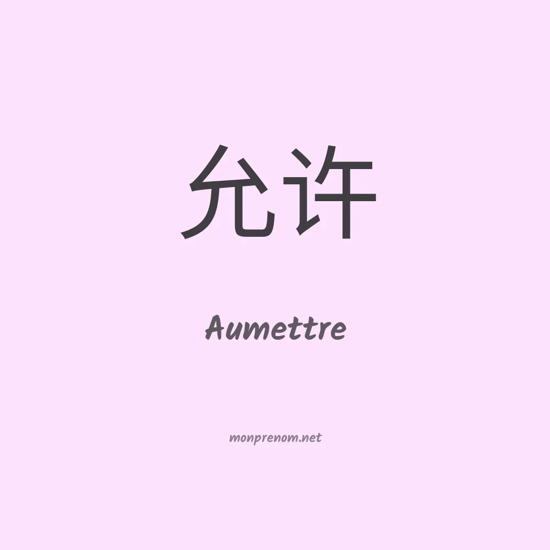 Aumettre en chinois