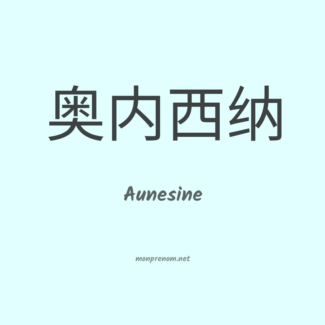 Aunesine en chinois