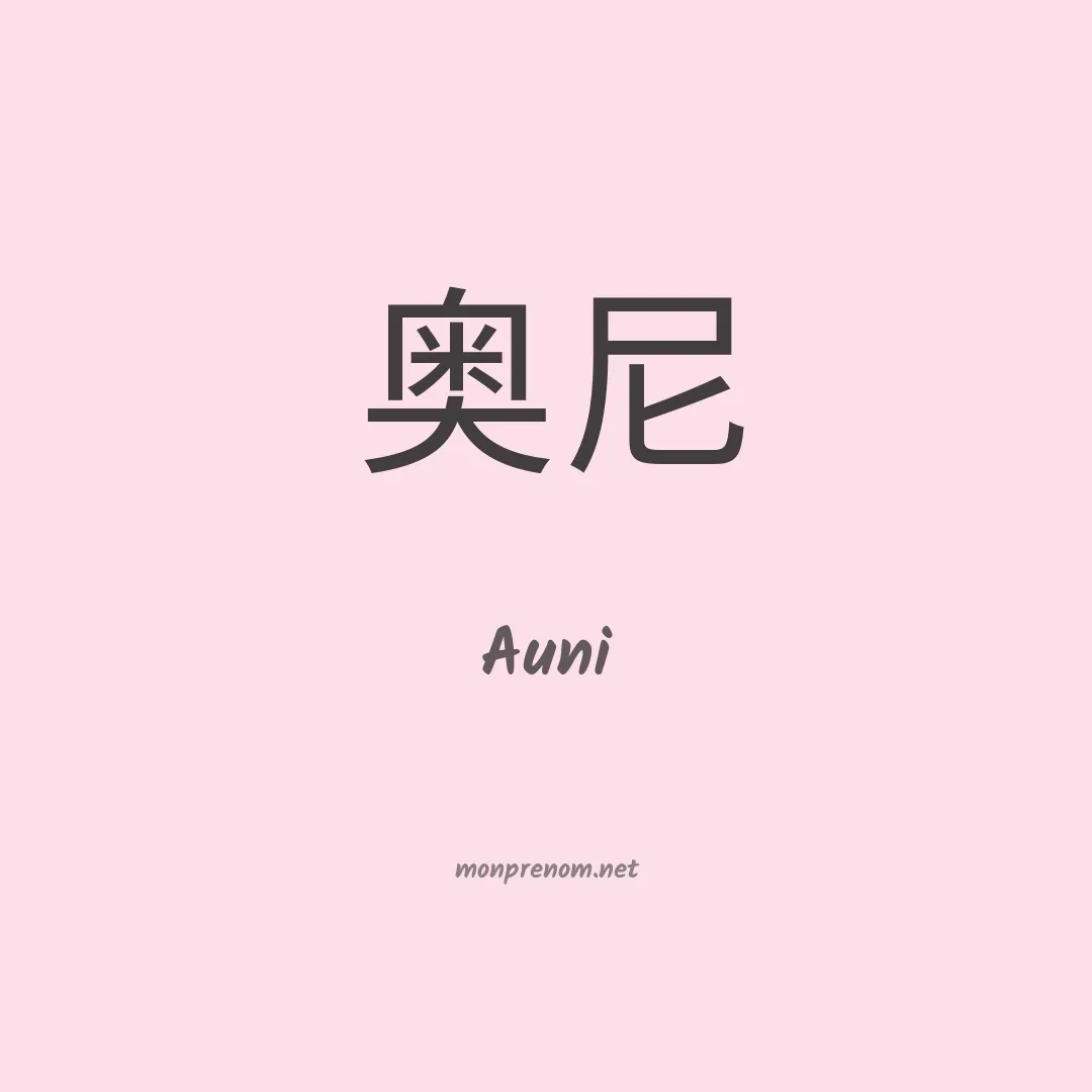 Auni en chinois