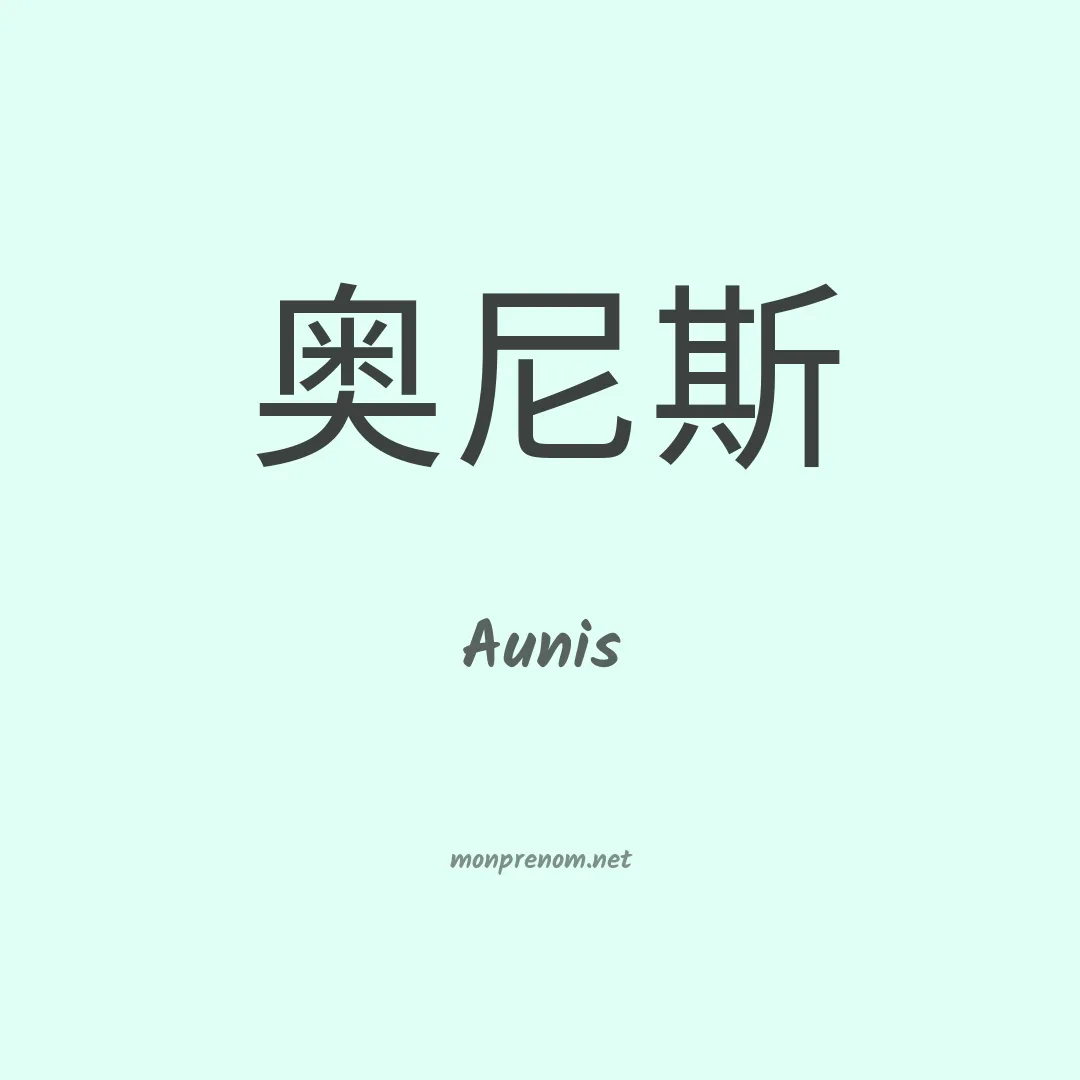 Aunis en chinois