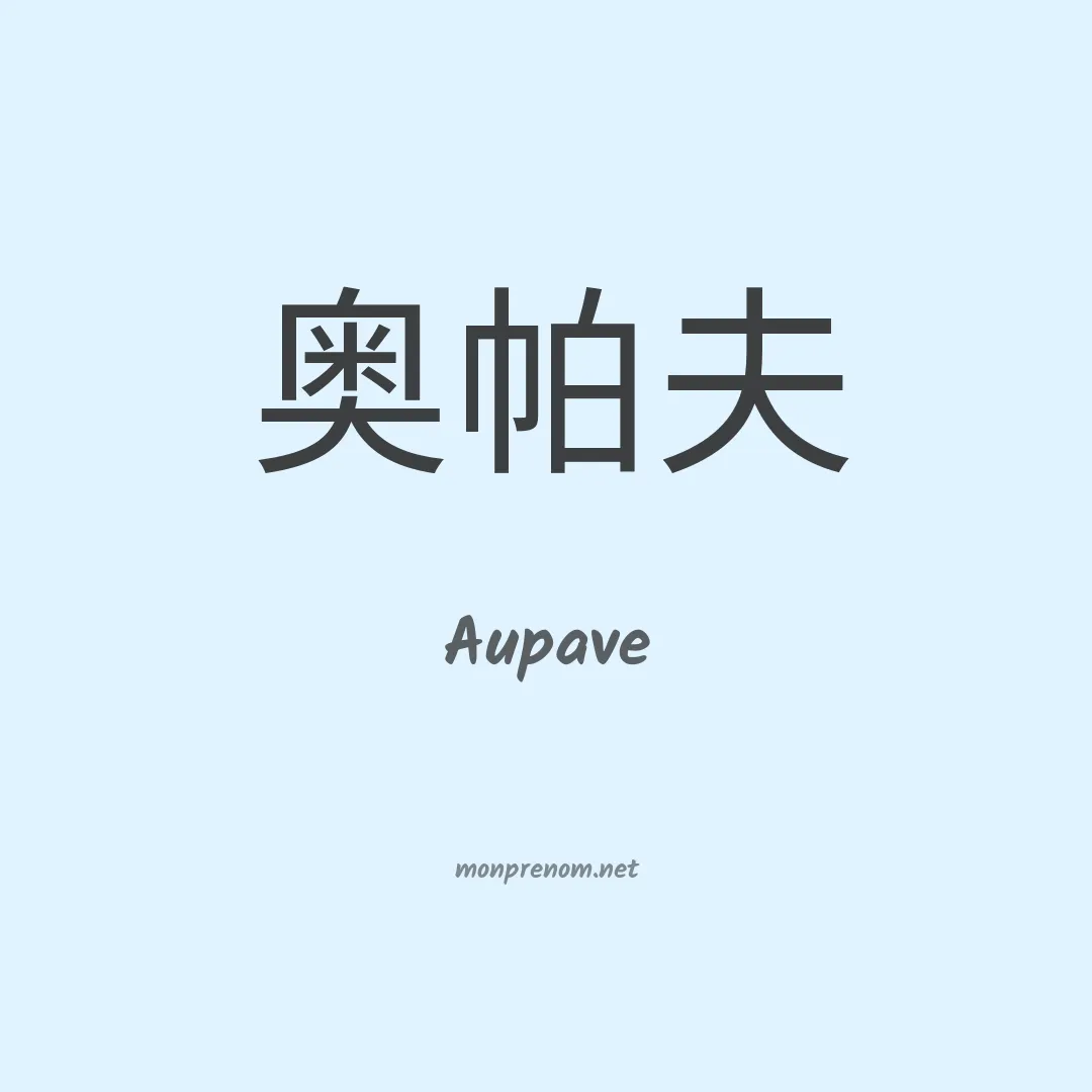 Aupave en chinois