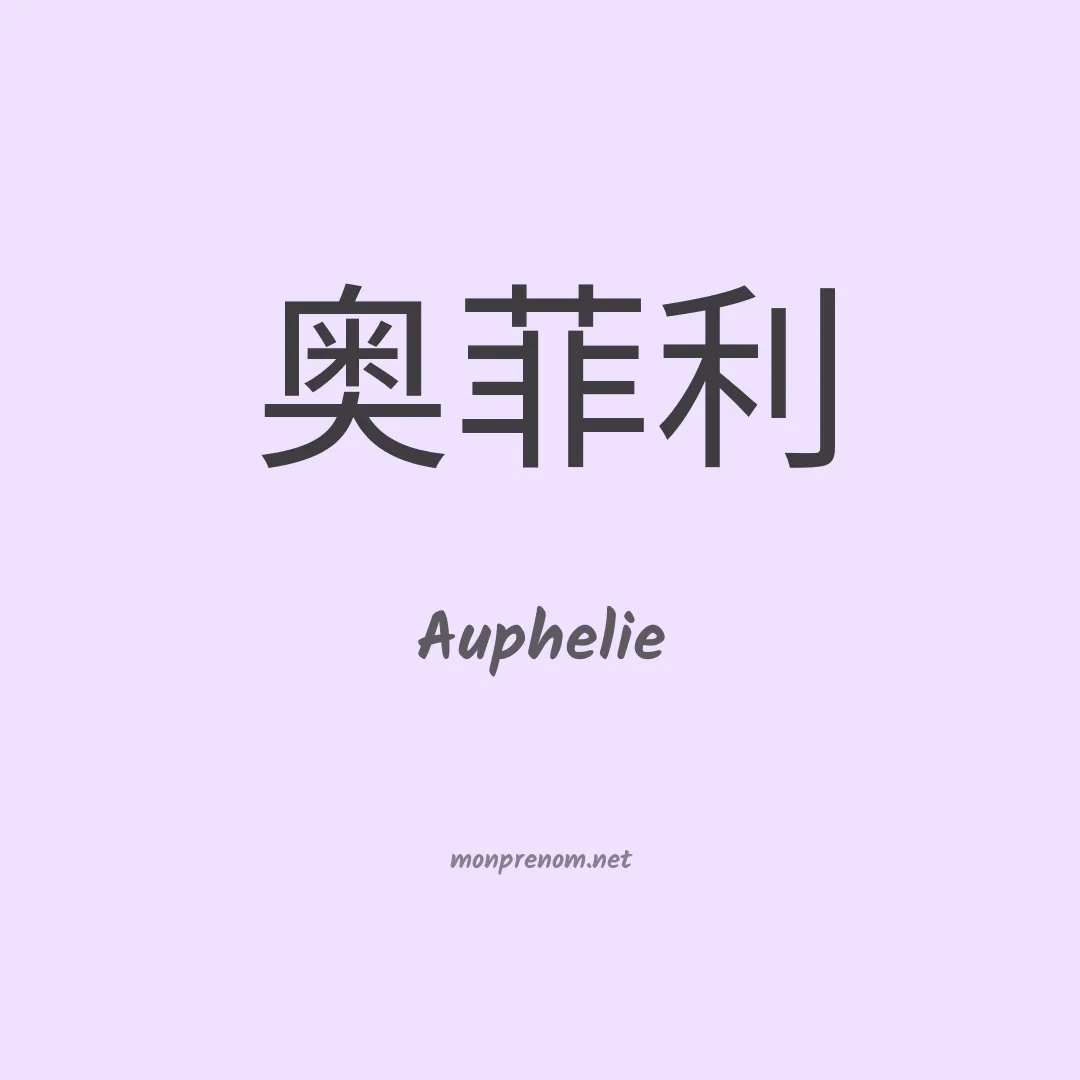 Auphelie en chinois