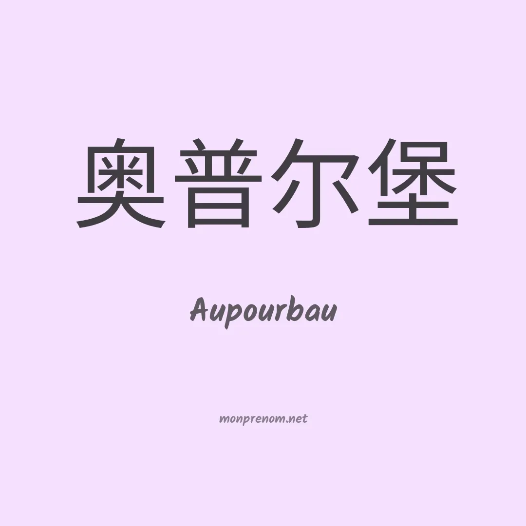 Aupourbau en chinois